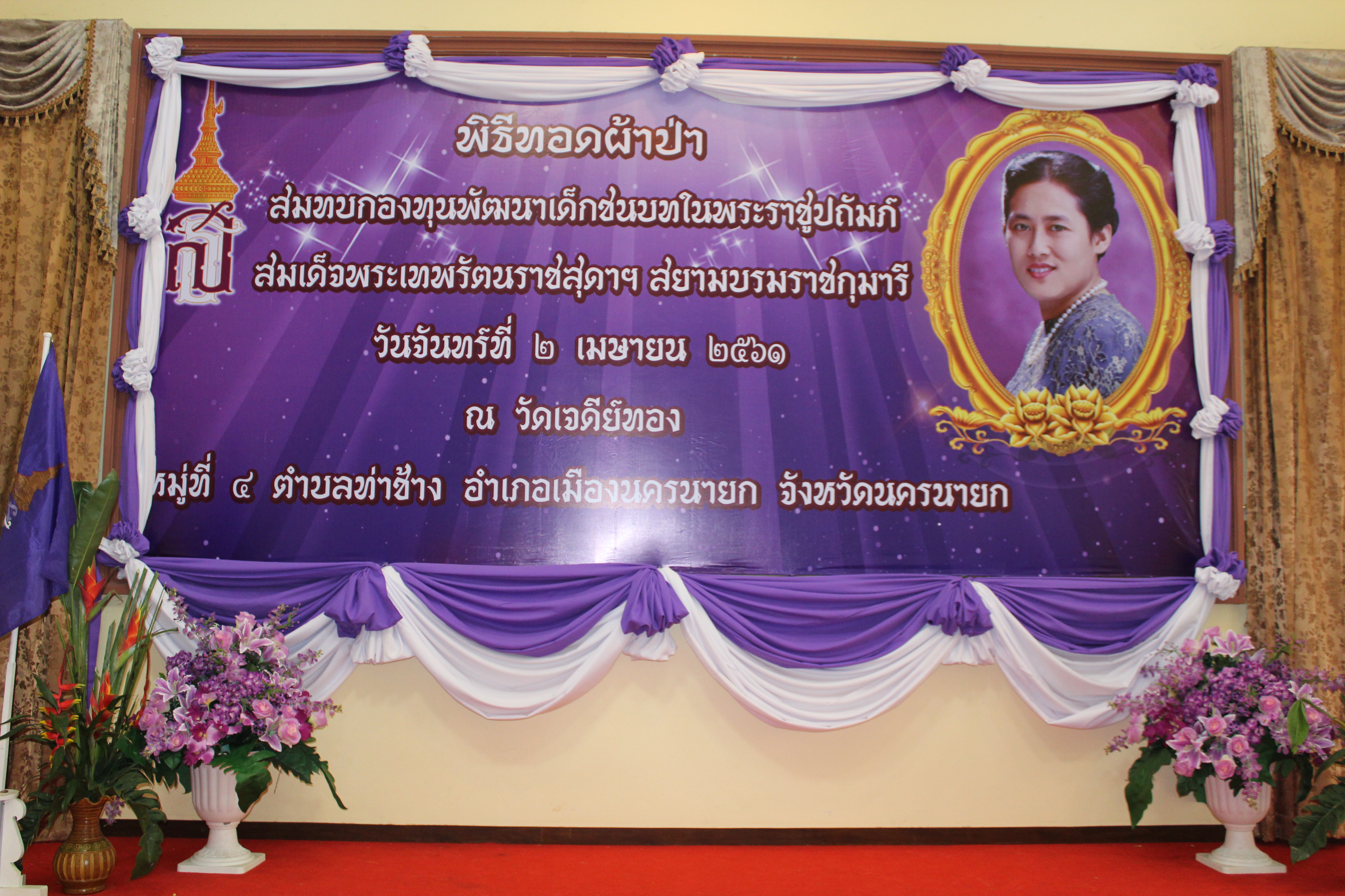 กิจกรรมทอดผ้าป่าสมทบกองทุนพัฒนาเด็กชนบทในพระราชูปถัมภ์สมเด็จพระเทพรัตนราชสุด ฯ สยามบรมราชกุมารี จังหวัดนครนายก ประจำปี 2561