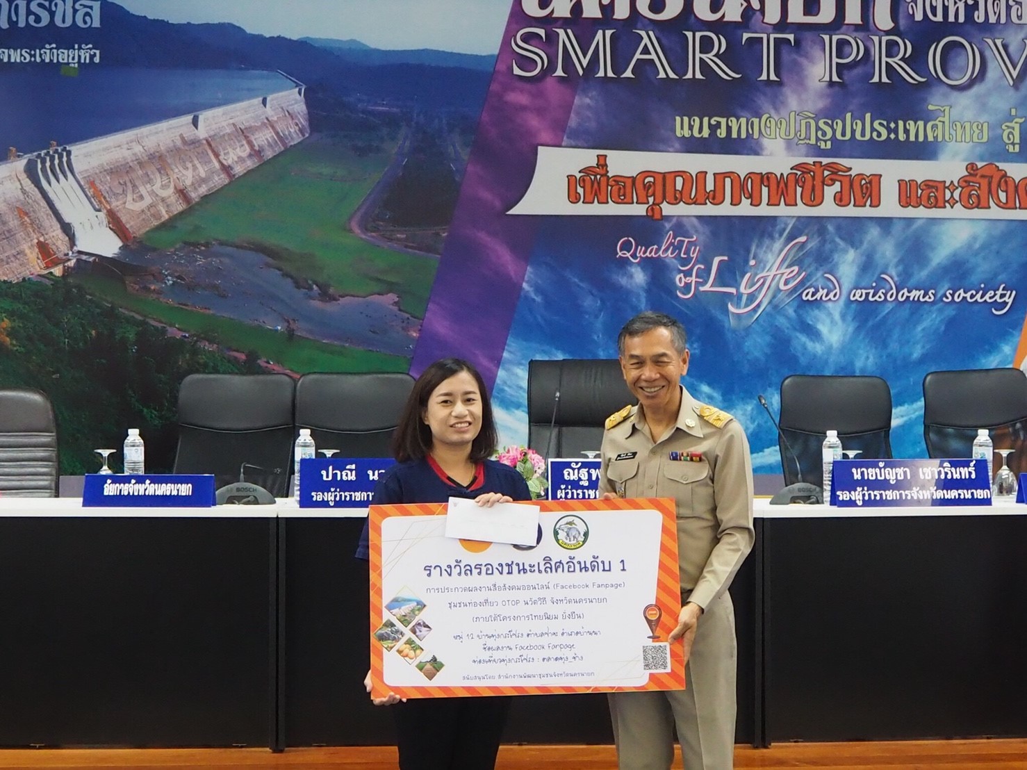 ข่าว พช.นครนายก…เมืองขุนด่าน>> มอบเงินรางวัลกิจกรรมการประกวดผลงานสื่อสังคมออนไลน์ (Facebook Fanpage) ของชุมชนท่องเที่ยว OTOP นวัตวิถี ตามโครงการชุมชนท่องเที่ยว OTOP  นวัตวิถีจังหวัดนครนายก >>30 ตุลาคม 2561 เวลา 08.30 น.  นายณัฐพงศ์  ศิริชนะ ผู้ว่าราชการจังหวัดนครนายก เป็นประธานมอบเงินรางวัลและป้ายรางวัล แก่ชุมชนที่เข้าร่วมประกวดกิจกรรมประกวดผลงานสื่อสังคมออนไลน์ของชุมชนท่องเที่ยว OTOP นวัตวิถี