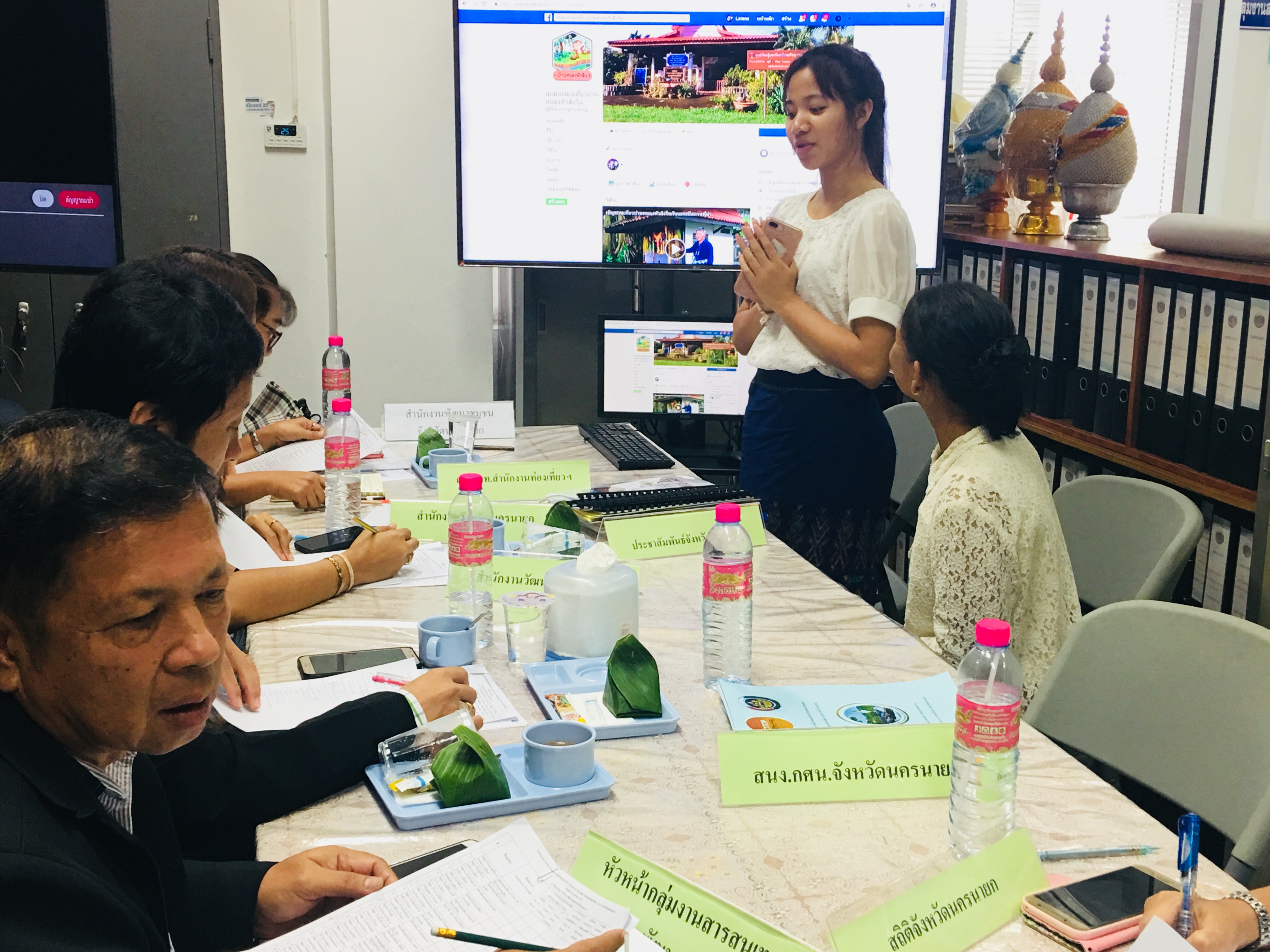 ประชุมคัดเลือกผลงานสื่อสังคมออนไลน์(Facebook Fanpage) ของชุมชนท่องเที่ยว OTOP นวัตวิถีจังหวัดนครนายก