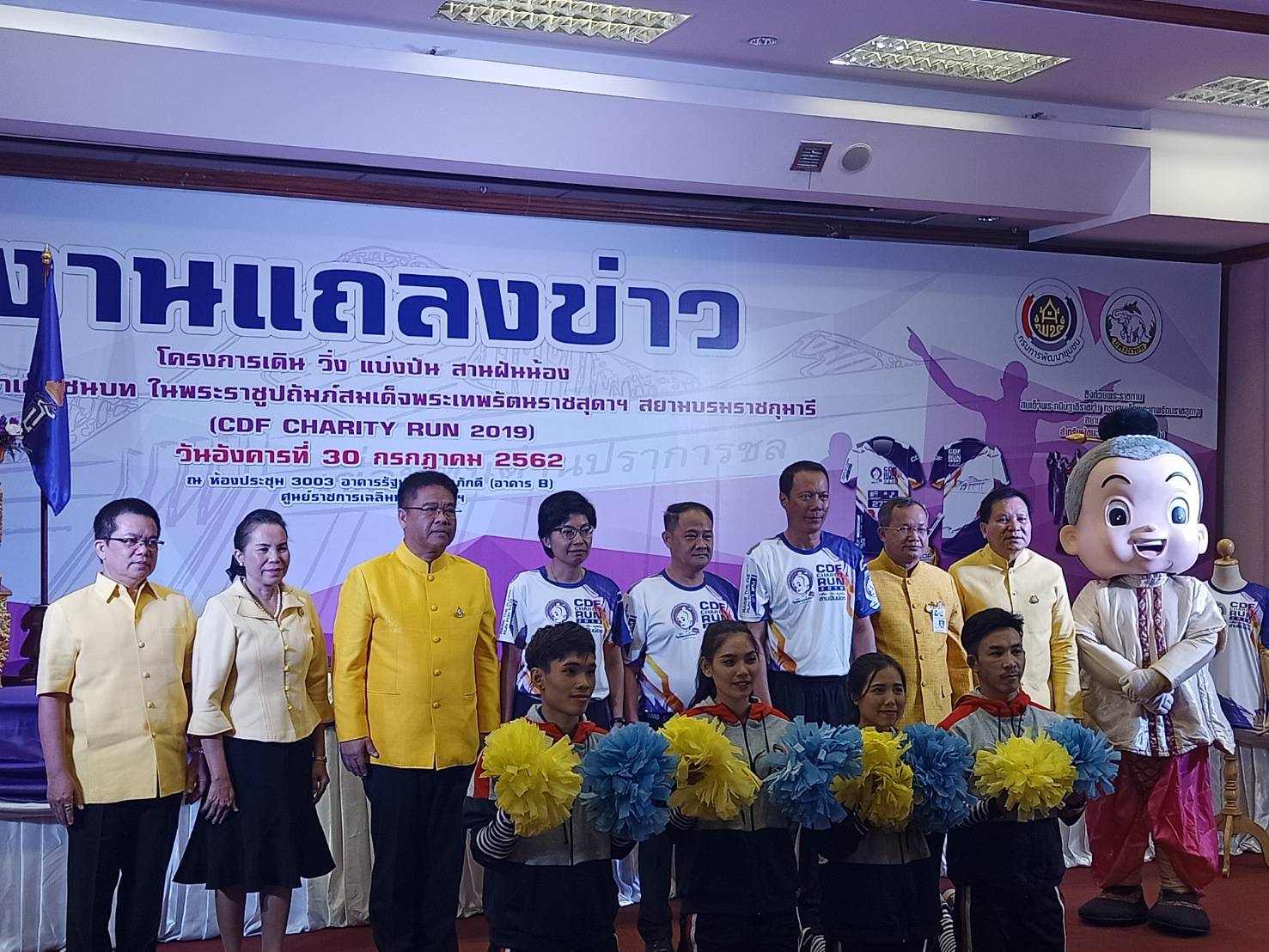 งานแถลงข่าว โครงการเดิน วิ่ง แบ่งปัน สานฝันน้อง กองทุนพัฒนาเด็กชนบท ในพระราชูปถัมภ์สมเด็จพระเทพรัตน ราชสุดาฯ สยามบรมราชกุมารี CDF CHARITY RUN 2019