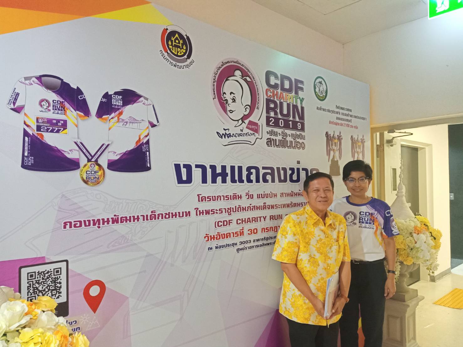 งานแถลงข่าว โครงการเดิน วิ่ง แบ่งปัน สานฝันน้อง กองทุนพัฒนาเด็กชนบท ในพระราชูปถัมภ์สมเด็จพระเทพรัตน ราชสุดาฯ สยามบรมราชกุมารี CDF CHARITY RUN 2019