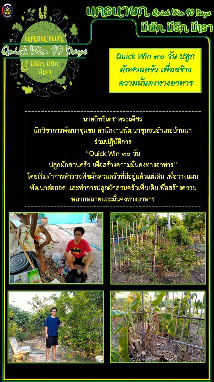 Quick Win 90 Days “จะพัฒนาใครเขา ตัวเราต้องทำก่อน”