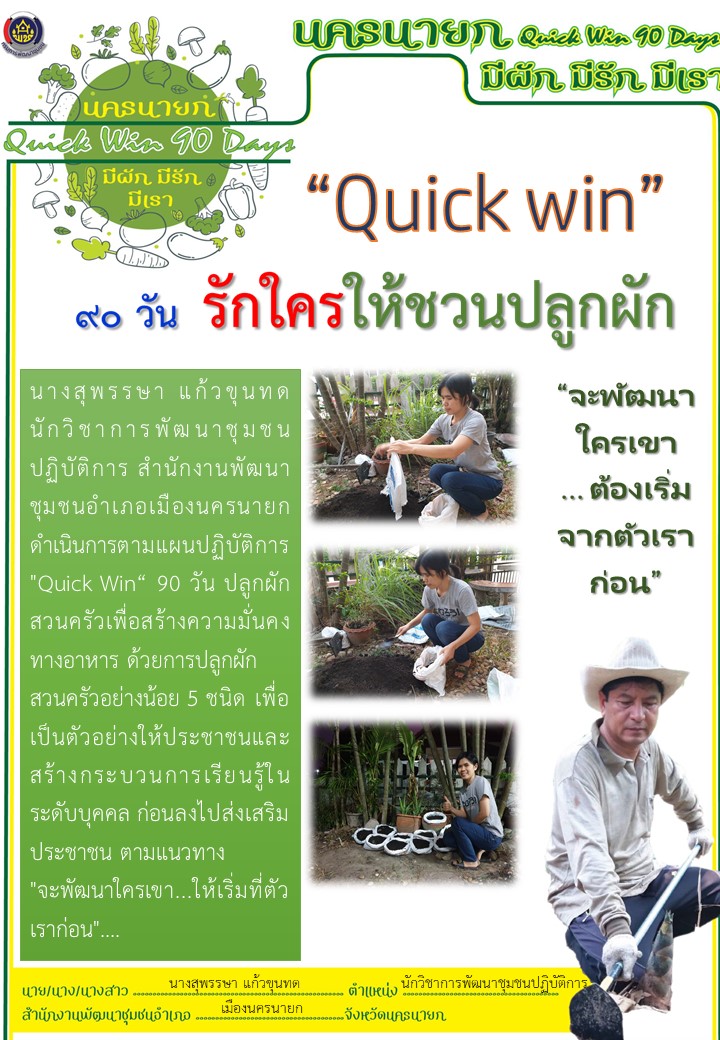 Quick Win 90 Days “จะพัฒนาใครเขา ตัวเราต้องทำก่อน”
