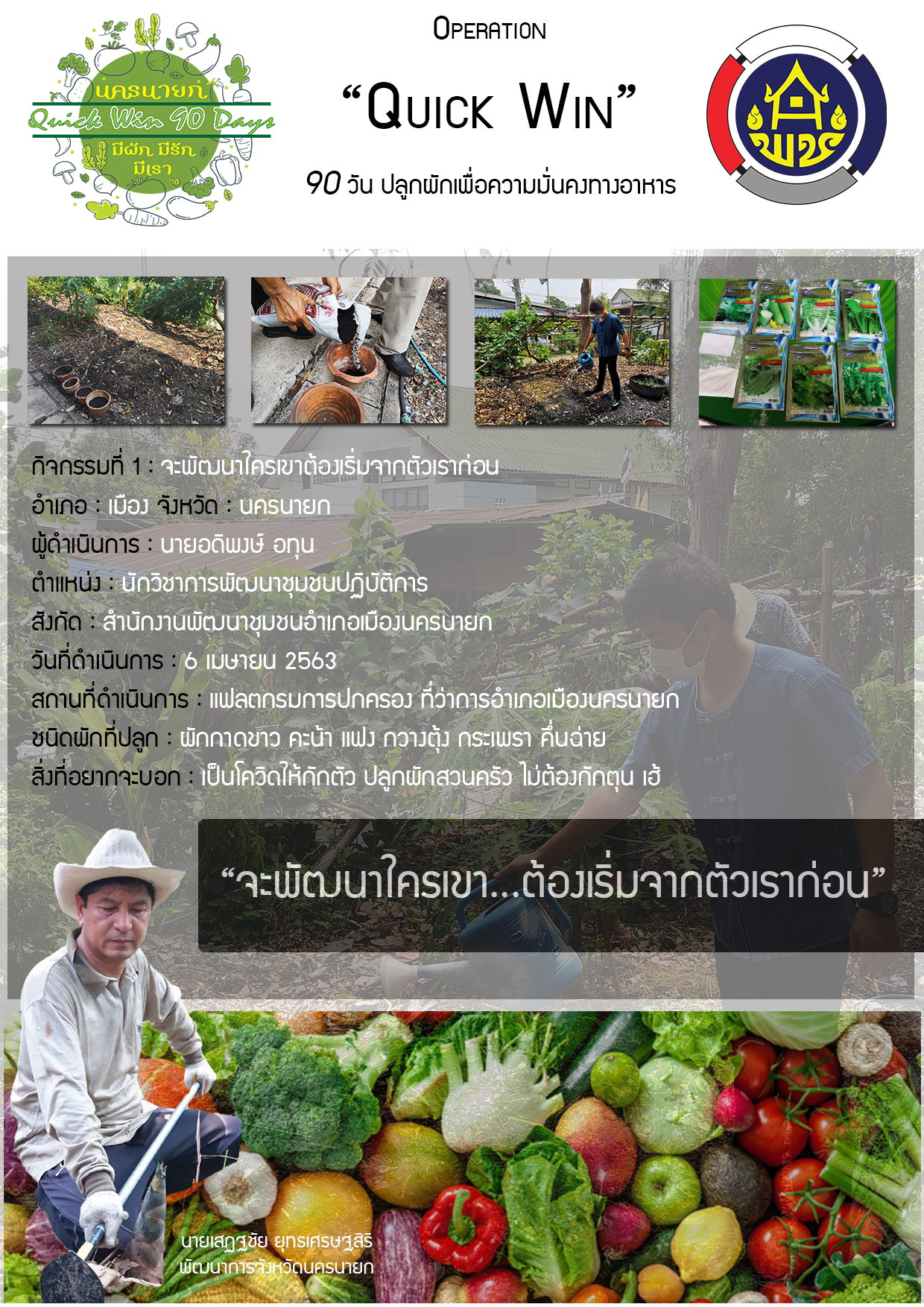 Quick Win 90 Days “จะพัฒนาใครเขา ตัวเราต้องทำก่อน”