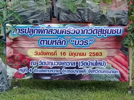 พอ.ปากพลี จัดกิจกรรมปลูกผักสวนครัวจากวัดสู่ชุมชน ตามหลัก “บวร”