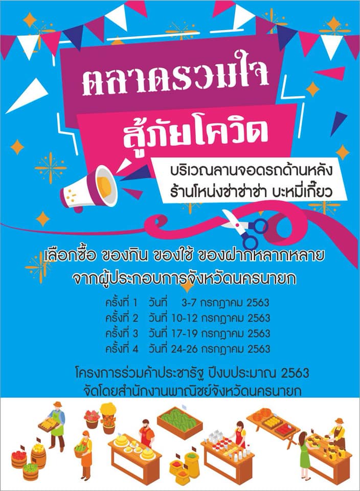 ตลาดรวมใจ สู้ภัย Covid-19”