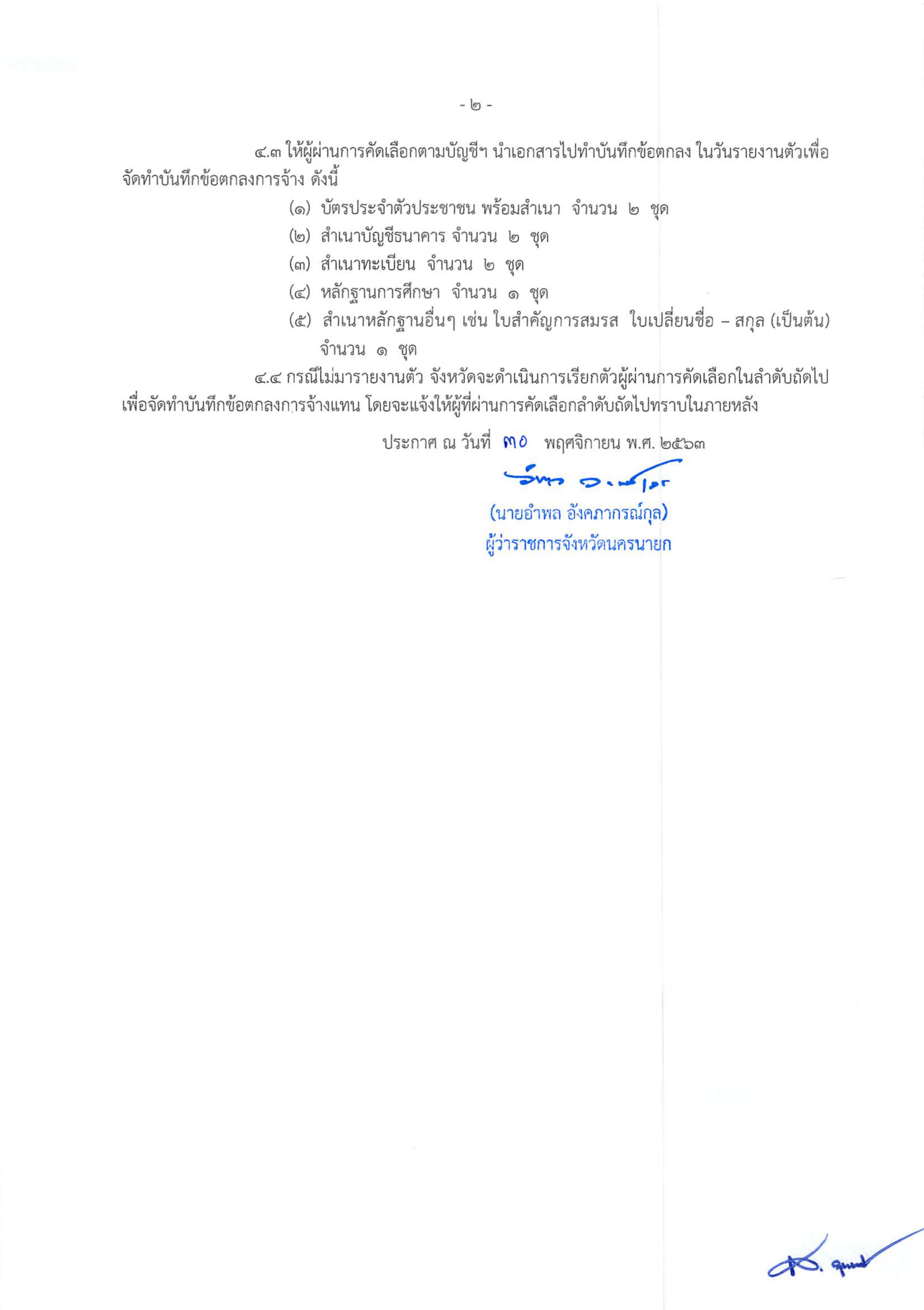 ประกาศขึ้นบัญชีและยกเลิกบัญชีผู้ผ่านการคัดเลือกให้ปฏิบัติหน้าที่ลูกจ้างเหมาบริการ ปฏิบัติภารกิจตาม	โครงการพัฒนาพื้นที่ต้นแบบการพัฒนาคุณภาพชีวิตตามหลักทฤษฎีใหม่ ประยุกต์สู่ “โคก หนอง นา โมเดล” จังหวัดนครนายก