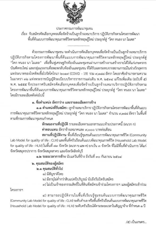 ประกาศข่าวการรับสมัครคัดเลือกบุคคลเพื่อจัดจ้างเหมาบริการ ปฏิบัติภารกิจตามโครงการพัฒนาพื้นที่ต้นแบบการพัฒนาคุณภาพชีวิตตามหลักทฤษฎีใหม่ ประยุกต์สู่ “โคก หนอง นา โมเดล”