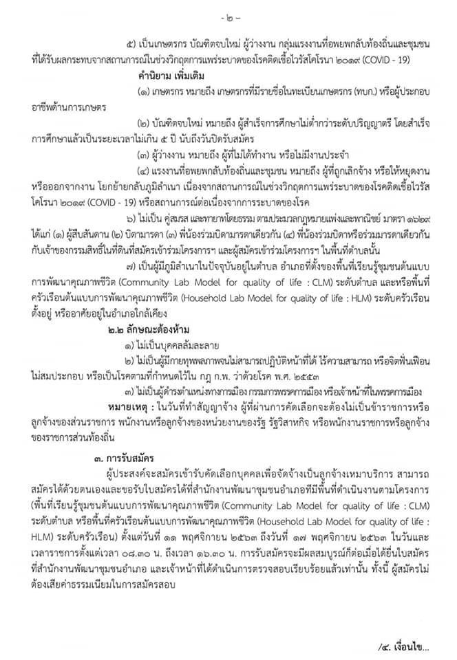 ประกาศข่าวการรับสมัครคัดเลือกบุคคลเพื่อจัดจ้างเหมาบริการ ปฏิบัติภารกิจตามโครงการพัฒนาพื้นที่ต้นแบบการพัฒนาคุณภาพชีวิตตามหลักทฤษฎีใหม่ ประยุกต์สู่ “โคก หนอง นา โมเดล”