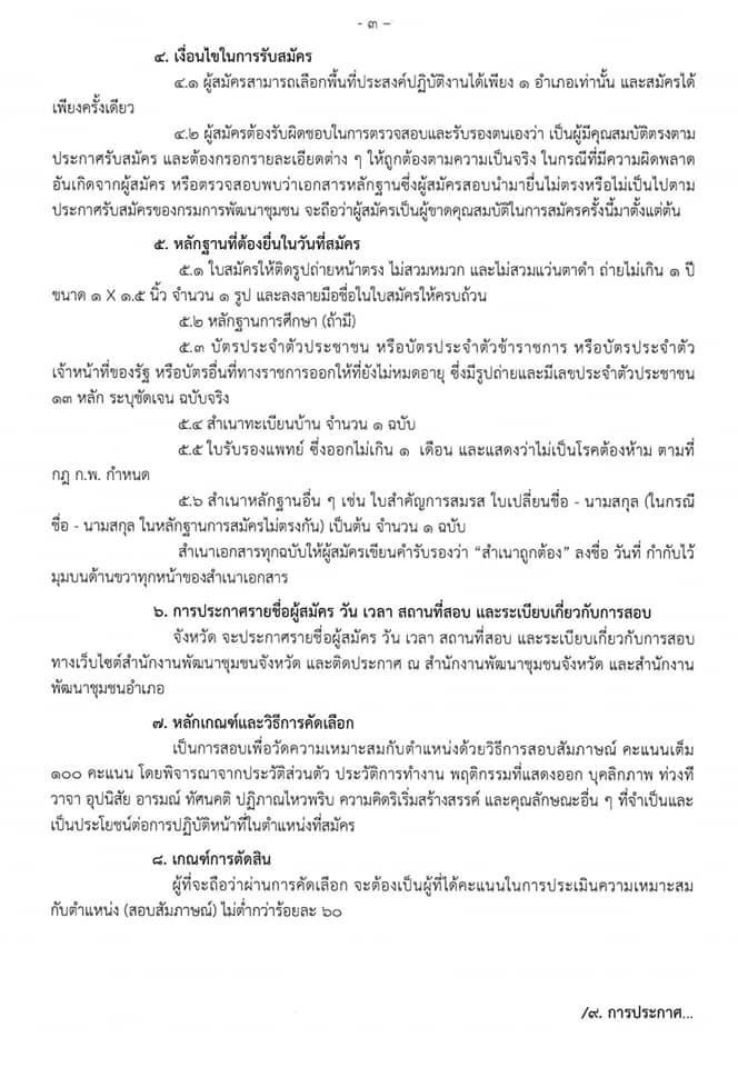 ประกาศข่าวการรับสมัครคัดเลือกบุคคลเพื่อจัดจ้างเหมาบริการ ปฏิบัติภารกิจตามโครงการพัฒนาพื้นที่ต้นแบบการพัฒนาคุณภาพชีวิตตามหลักทฤษฎีใหม่ ประยุกต์สู่ “โคก หนอง นา โมเดล”