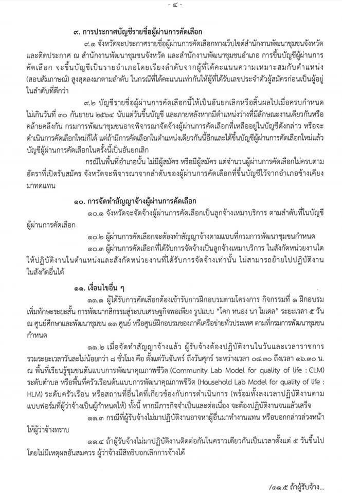 ประกาศข่าวการรับสมัครคัดเลือกบุคคลเพื่อจัดจ้างเหมาบริการ ปฏิบัติภารกิจตามโครงการพัฒนาพื้นที่ต้นแบบการพัฒนาคุณภาพชีวิตตามหลักทฤษฎีใหม่ ประยุกต์สู่ “โคก หนอง นา โมเดล”