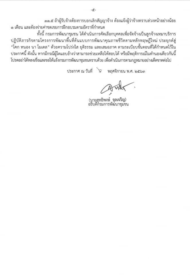 ประกาศข่าวการรับสมัครคัดเลือกบุคคลเพื่อจัดจ้างเหมาบริการ ปฏิบัติภารกิจตามโครงการพัฒนาพื้นที่ต้นแบบการพัฒนาคุณภาพชีวิตตามหลักทฤษฎีใหม่ ประยุกต์สู่ “โคก หนอง นา โมเดล”