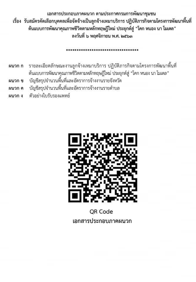 ประกาศข่าวการรับสมัครคัดเลือกบุคคลเพื่อจัดจ้างเหมาบริการ ปฏิบัติภารกิจตามโครงการพัฒนาพื้นที่ต้นแบบการพัฒนาคุณภาพชีวิตตามหลักทฤษฎีใหม่ ประยุกต์สู่ “โคก หนอง นา โมเดล”