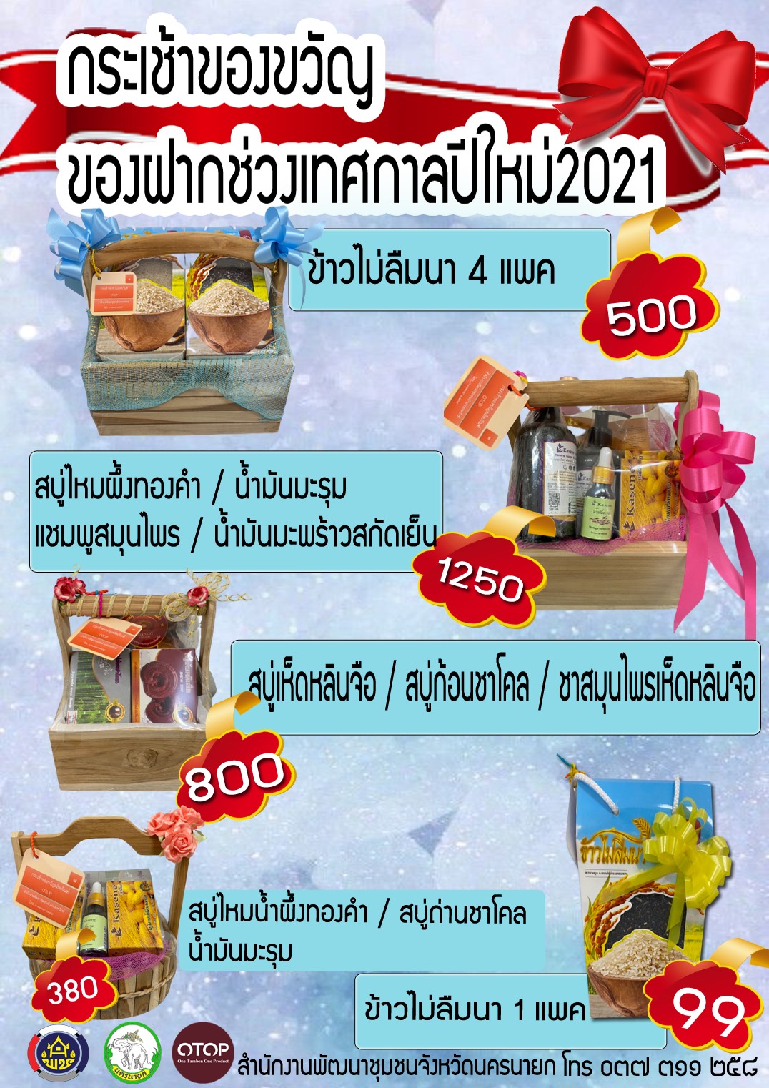 ประชาสัมพันธ์ผลิตภัณฑ์ OTOP นครนายก ในรูปแบบกระเช้าของขวัญ ของฝากช่วงเทศกาลปีใหม่2564