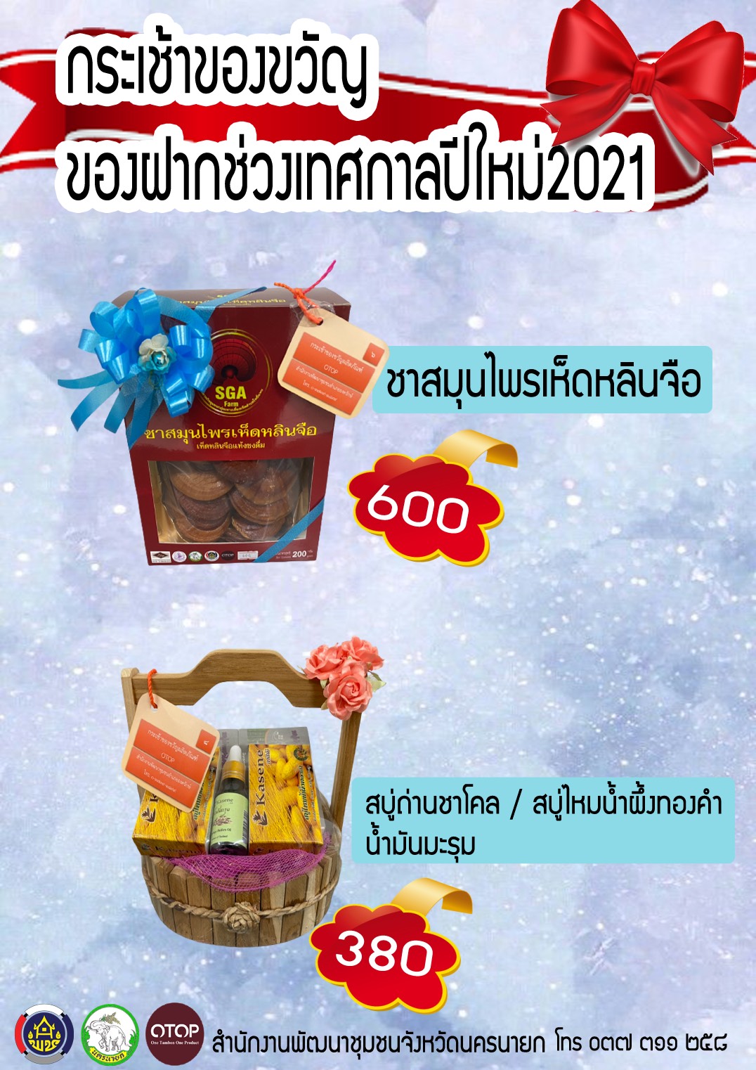 ประชาสัมพันธ์ผลิตภัณฑ์ OTOP นครนายก ในรูปแบบกระเช้าของขวัญ ของฝากช่วงเทศกาลปีใหม่2564