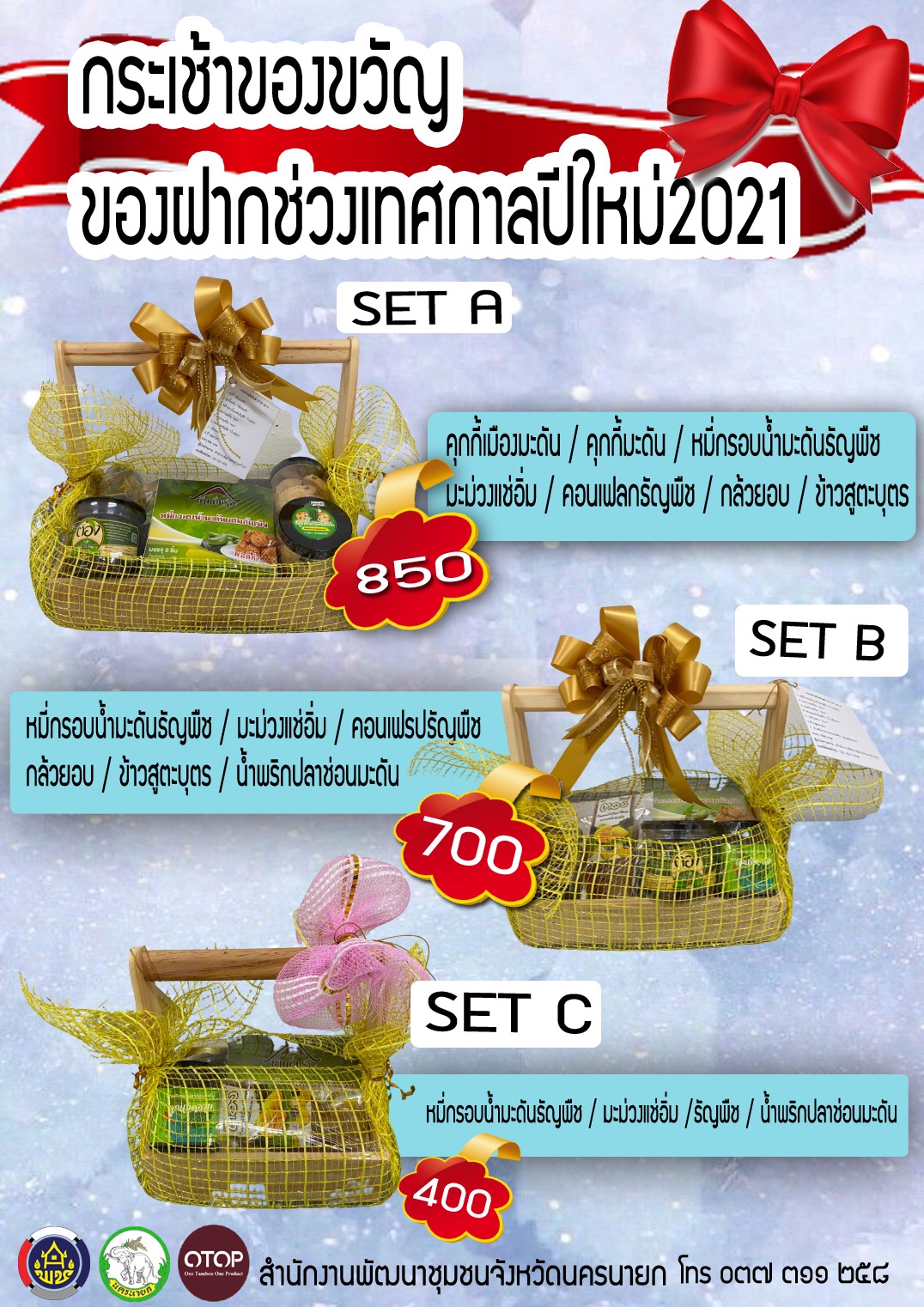 ประชาสัมพันธ์ผลิตภัณฑ์ OTOP นครนายก ในรูปแบบกระเช้าของขวัญ ของฝากช่วงเทศกาลปีใหม่2564