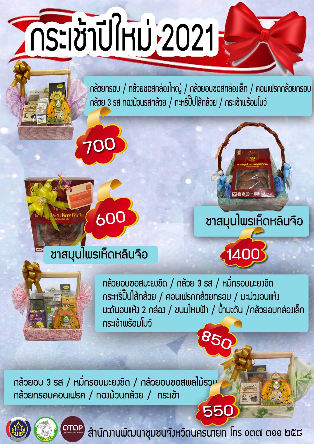 ประชาสัมพันธ์ผลิตภัณฑ์ OTOP นครนายก ในรูปแบบกระเช้าของขวัญ ของฝากช่วงเทศกาลปีใหม่2564