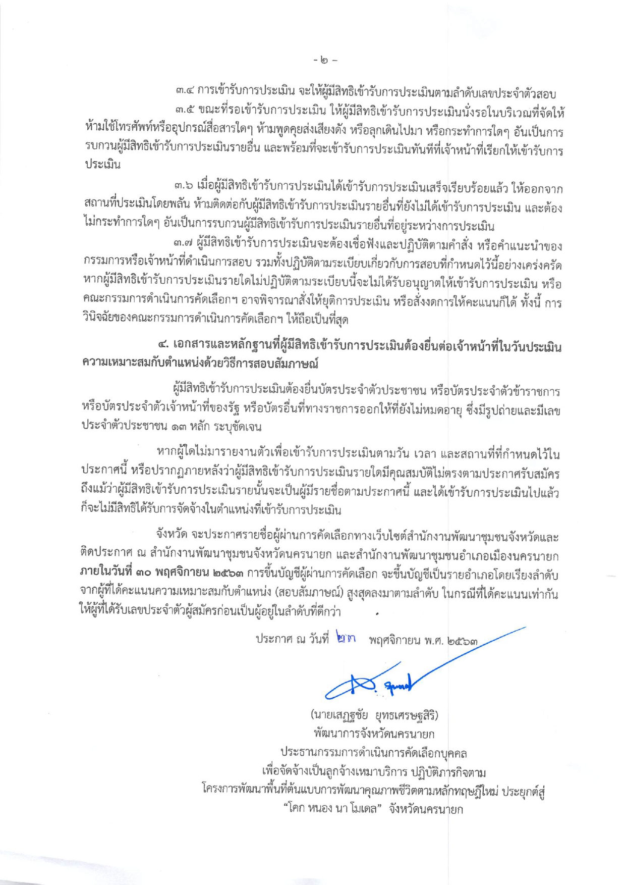 ประกาศรายชื่อโครงการพัฒนาพื้นที่ต้นแบบการพัฒนาคุณภาพชีวิตตามหลักทฤษฎีใหม่ ประยุกต์สู่ “โคก หนอง นา โมเดล”