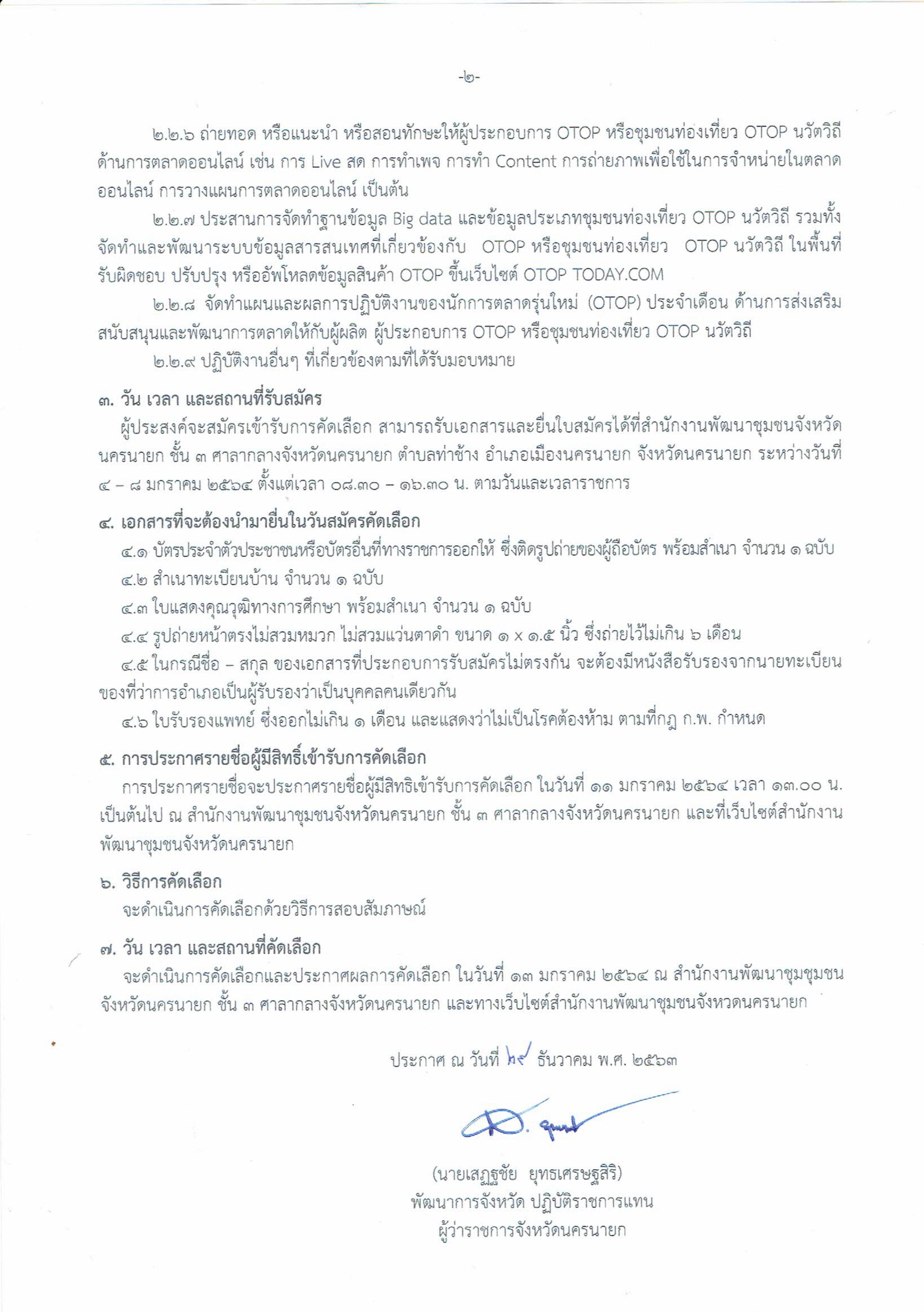ประกาศรับสมัครคัดเลือกเอกชนดำเนินการ (บุคคลภายนอก) โครงการส่งเสริมนักการตลาดรุ่นใหม่ (OTOP)