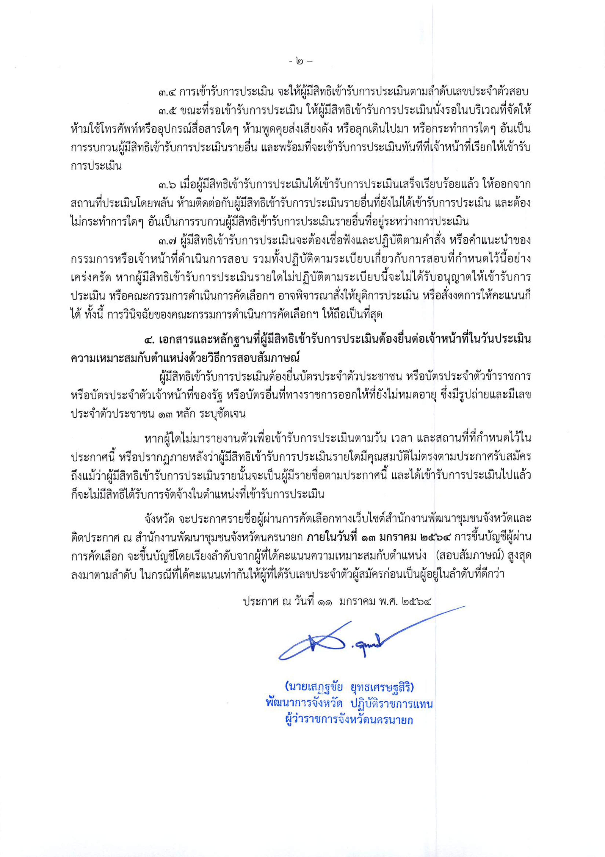 ประกาศรายชื่อผู้สมัคร กำหนดวัน เวลา สถานที่และระเบียบที่เกี่ยวกับการประเมินความเหมาะสมกับตำแหน่งด้วยวิธีการสอบสัมภาษณ์ ในการคัดเลือกบุคคลเพื่อจัดจ้างเป็นนักการตลาดรุ่นใหม่ (OTOP)