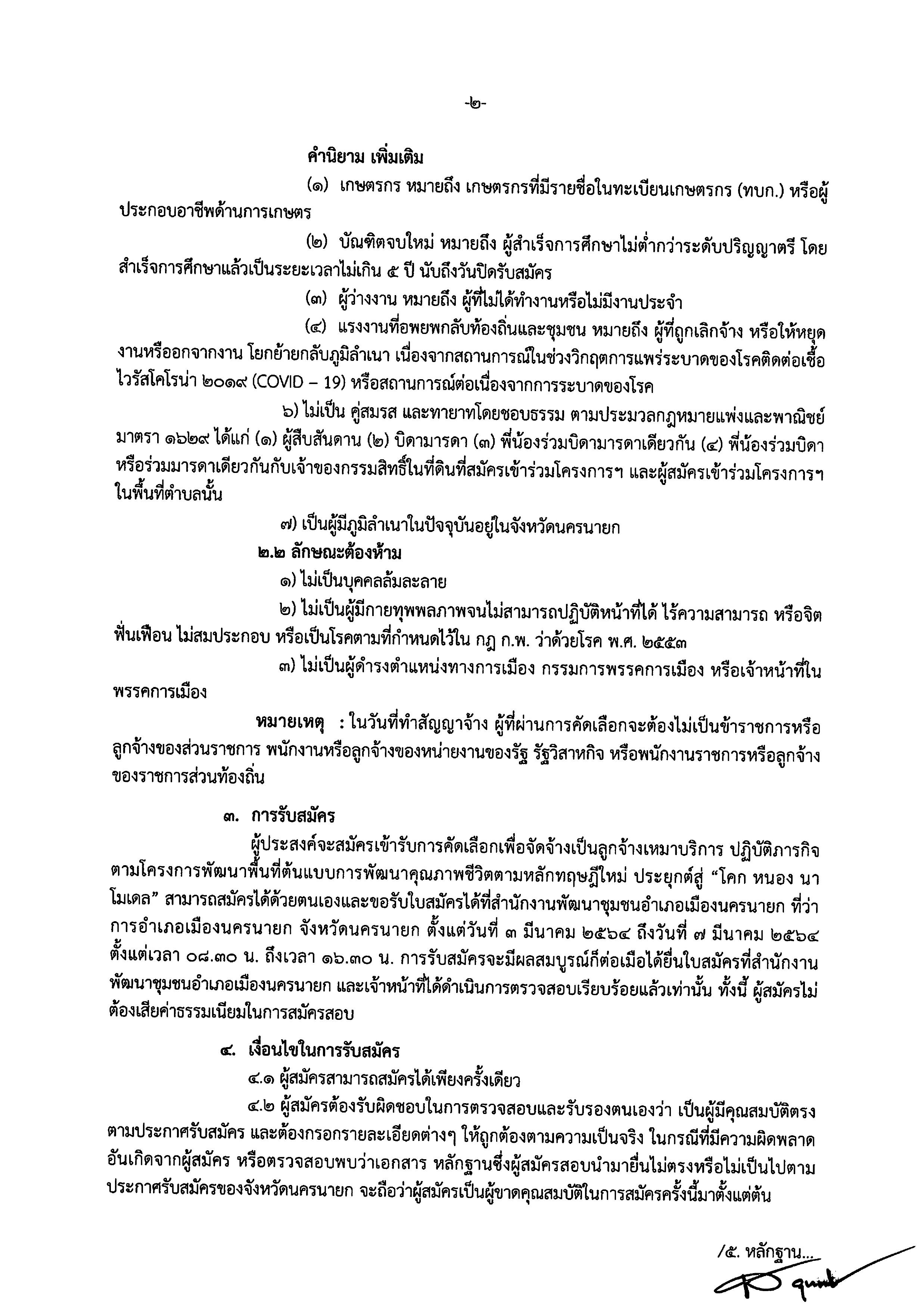 ประกาศรับสมัครคัดเลือกบุคคลเพื่อจัดจ้างเป็นลูกจ้างเหมาบริการ ปฏิบัติภารกิจตามโครงการพัฒนาพื้นที่ต้นแบบการพัฒนาคุณภาพชีวิตตามหลักทฤษฏีใหม่ประยุกต์สู่ “โคก หนอง นา โมเดล”