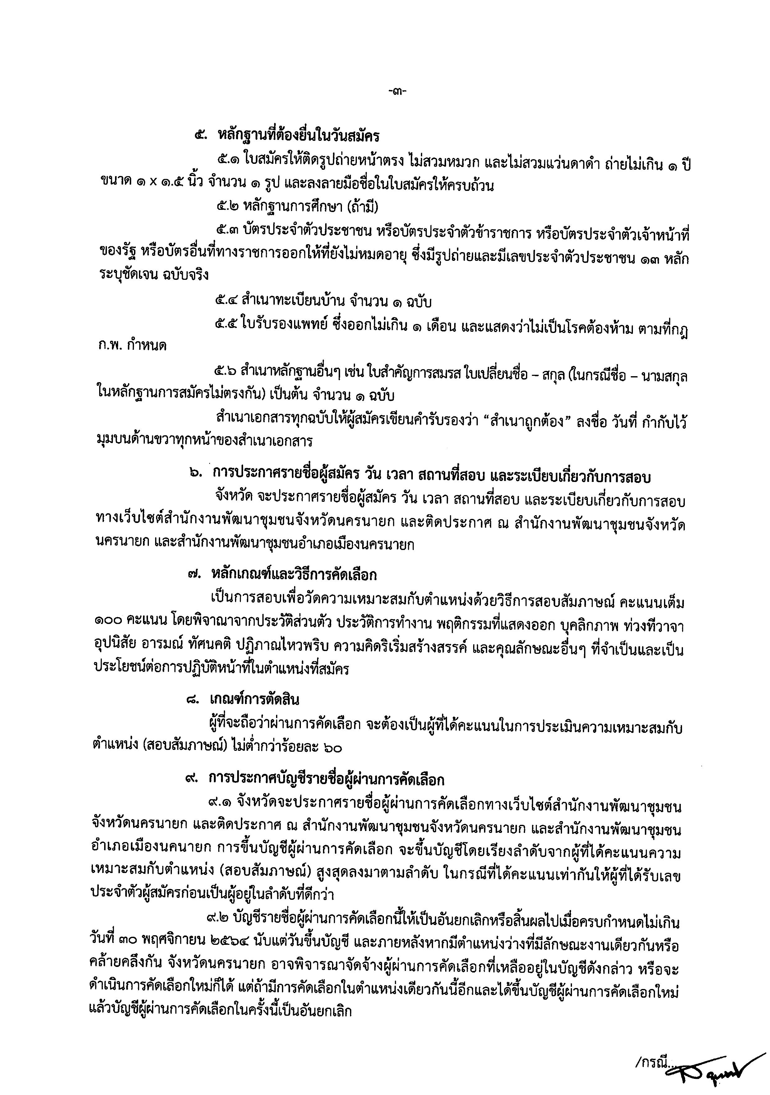 ประกาศรับสมัครคัดเลือกบุคคลเพื่อจัดจ้างเป็นลูกจ้างเหมาบริการ ปฏิบัติภารกิจตามโครงการพัฒนาพื้นที่ต้นแบบการพัฒนาคุณภาพชีวิตตามหลักทฤษฏีใหม่ประยุกต์สู่ “โคก หนอง นา โมเดล”