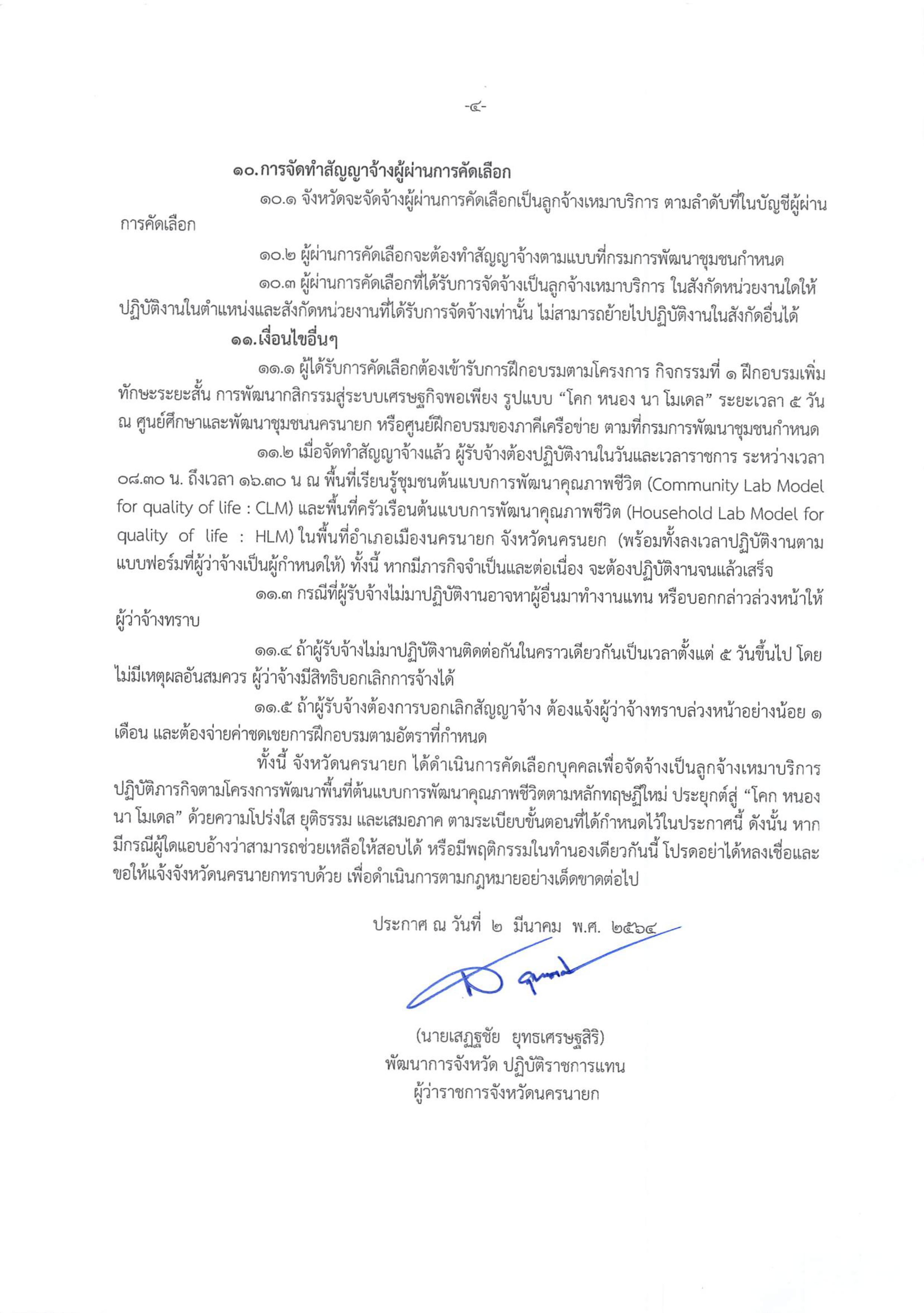 ประกาศรับสมัครคัดเลือกบุคคลเพื่อจัดจ้างเป็นลูกจ้างเหมาบริการ ปฏิบัติภารกิจตามโครงการพัฒนาพื้นที่ต้นแบบการพัฒนาคุณภาพชีวิตตามหลักทฤษฏีใหม่ประยุกต์สู่ “โคก หนอง นา โมเดล”