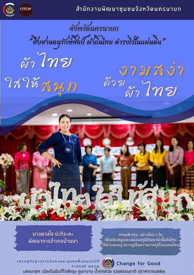 (ผ้าไทยใส่ให้สนุก) งานวันสตรีสากล 8 มีนาคม 2564