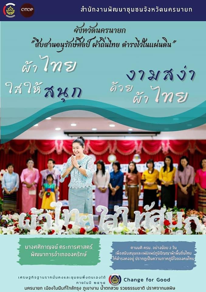 (ผ้าไทยใส่ให้สนุก) งานวันสตรีสากล 8 มีนาคม 2564