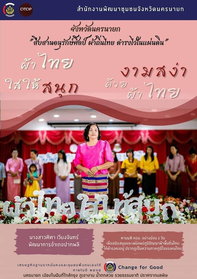 (ผ้าไทยใส่ให้สนุก) งานวันสตรีสากล 8 มีนาคม 2564