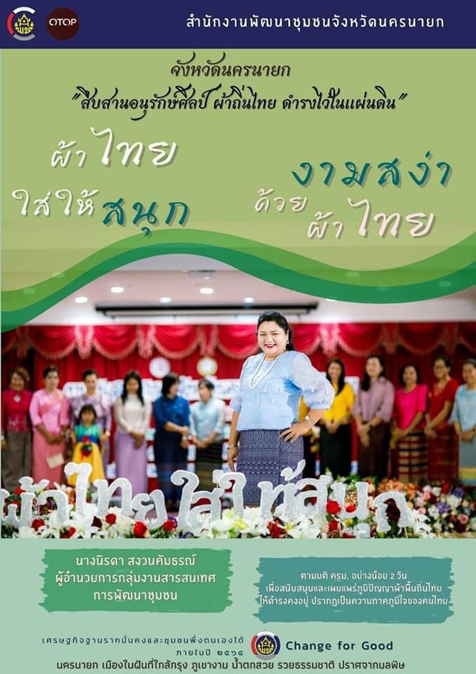 (ผ้าไทยใส่ให้สนุก) งานวันสตรีสากล 8 มีนาคม 2564