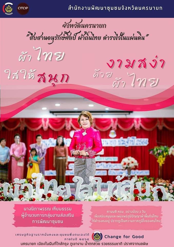 (ผ้าไทยใส่ให้สนุก) งานวันสตรีสากล 8 มีนาคม 2564