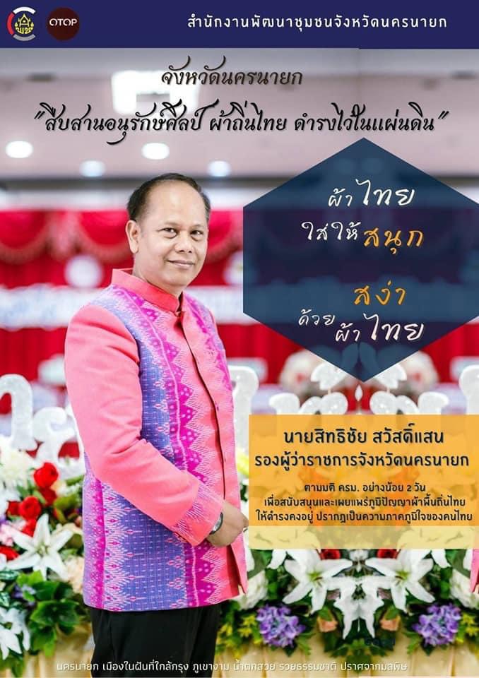 (ผ้าไทยใส่ให้สนุก) งานวันสตรีสากล 8 มีนาคม 2564