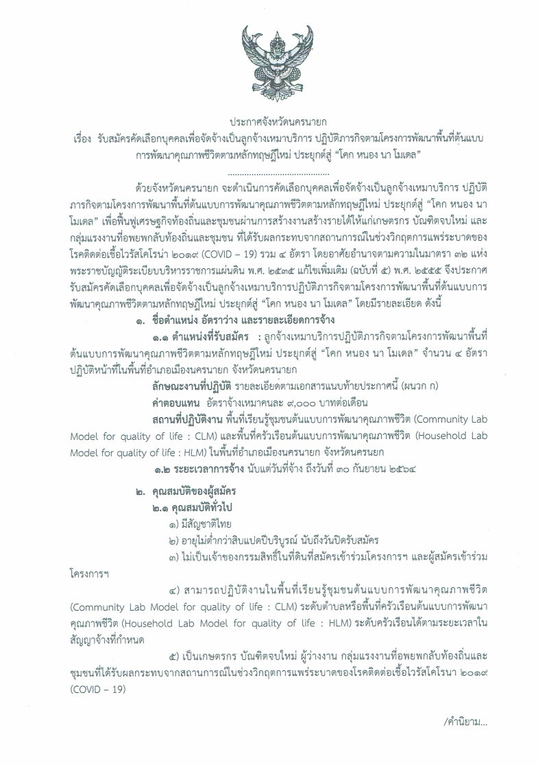 สำนักงานพัฒนาชุมชนจังหวัดนครนายก เปิดรับสมัครคัดเลือกบุคคลเพื่อจัดจ้างเป็นลูกจ้างเหมาบริการ  ปฏิบัติภารกิจตามโครงการพัฒนาพื้นที่ต้นแบบการพัฒนาคุณภาพชีวิตตามหลักทฤษฎีใหม่ประยุกต์สู่ “โคก หนอง นา โมเดล”
