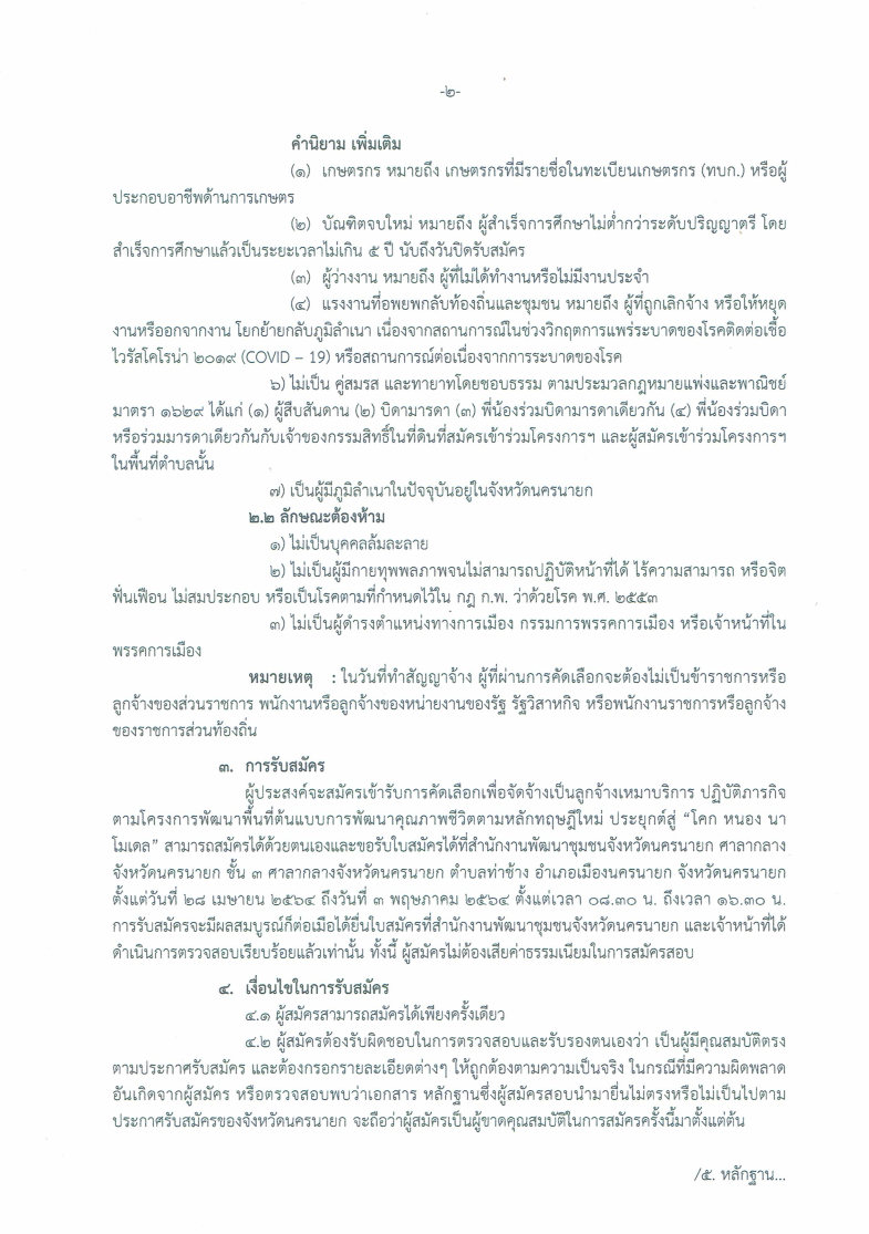 สำนักงานพัฒนาชุมชนจังหวัดนครนายก เปิดรับสมัครคัดเลือกบุคคลเพื่อจัดจ้างเป็นลูกจ้างเหมาบริการ  ปฏิบัติภารกิจตามโครงการพัฒนาพื้นที่ต้นแบบการพัฒนาคุณภาพชีวิตตามหลักทฤษฎีใหม่ประยุกต์สู่ “โคก หนอง นา โมเดล”