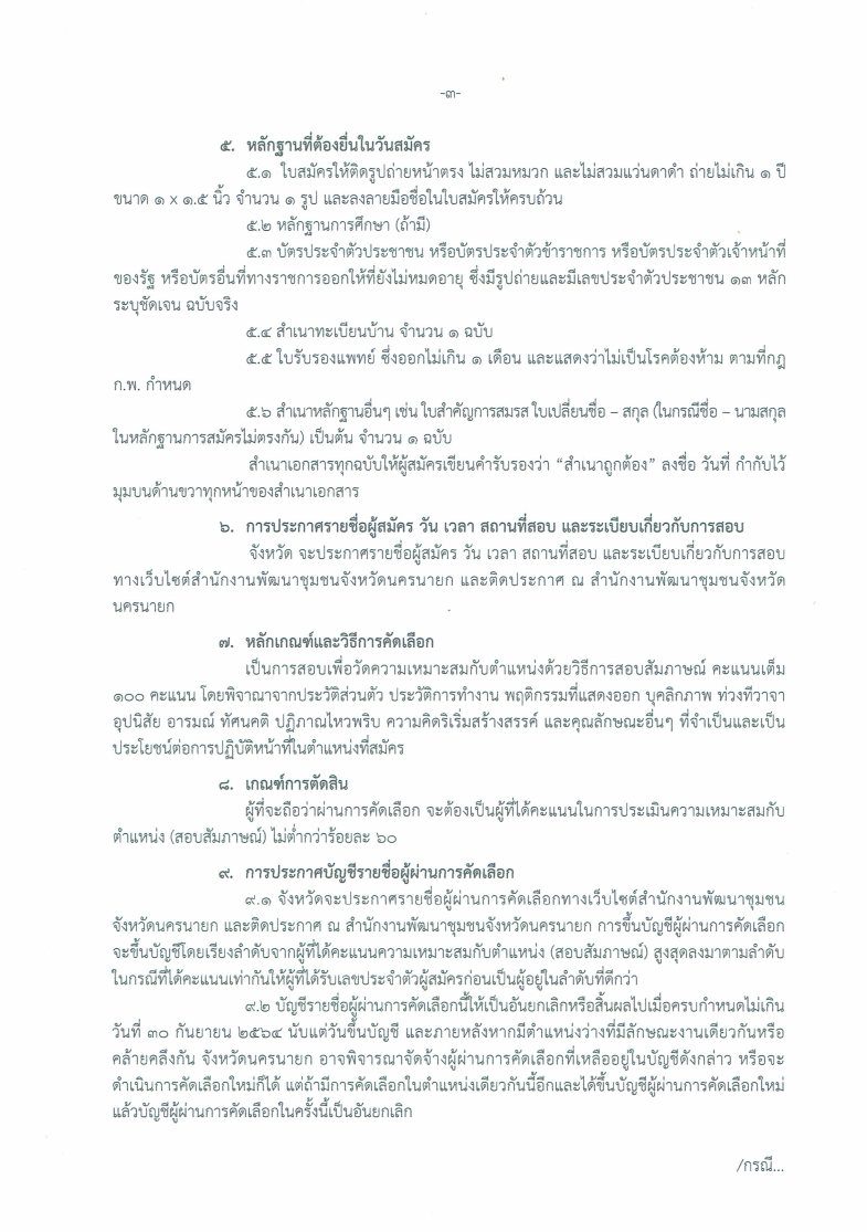 สำนักงานพัฒนาชุมชนจังหวัดนครนายก เปิดรับสมัครคัดเลือกบุคคลเพื่อจัดจ้างเป็นลูกจ้างเหมาบริการ  ปฏิบัติภารกิจตามโครงการพัฒนาพื้นที่ต้นแบบการพัฒนาคุณภาพชีวิตตามหลักทฤษฎีใหม่ประยุกต์สู่ “โคก หนอง นา โมเดล”