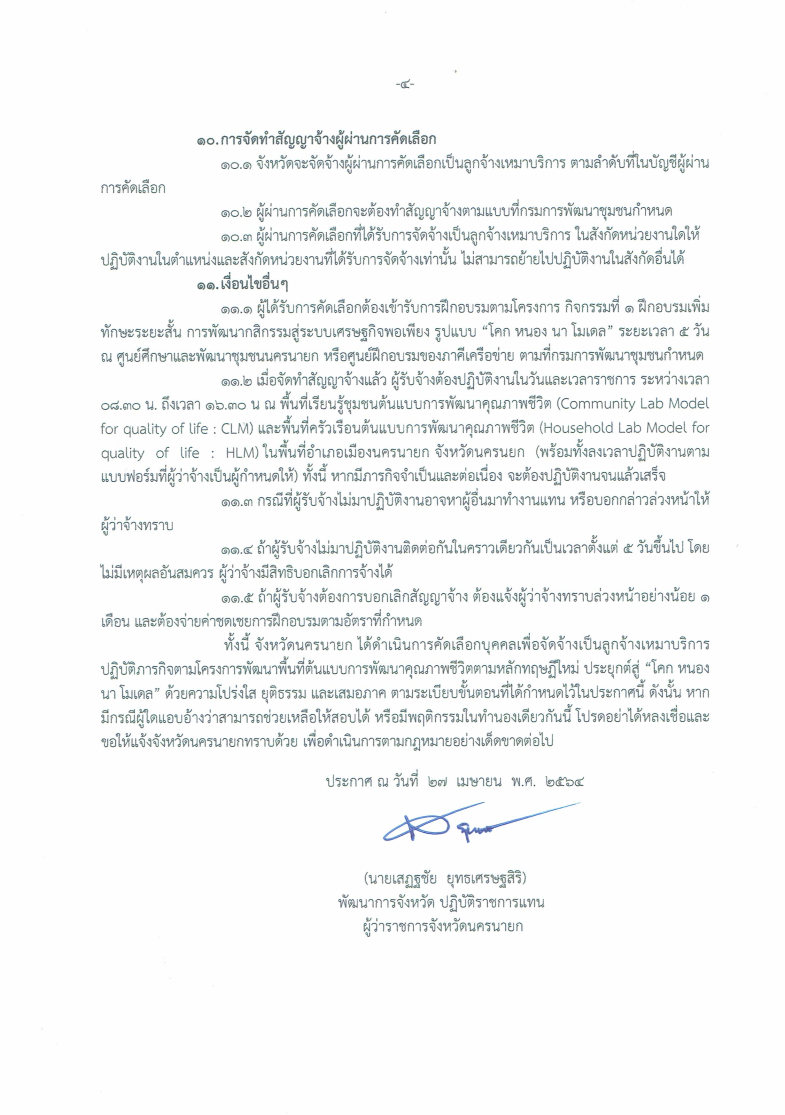 สำนักงานพัฒนาชุมชนจังหวัดนครนายก เปิดรับสมัครคัดเลือกบุคคลเพื่อจัดจ้างเป็นลูกจ้างเหมาบริการ  ปฏิบัติภารกิจตามโครงการพัฒนาพื้นที่ต้นแบบการพัฒนาคุณภาพชีวิตตามหลักทฤษฎีใหม่ประยุกต์สู่ “โคก หนอง นา โมเดล”