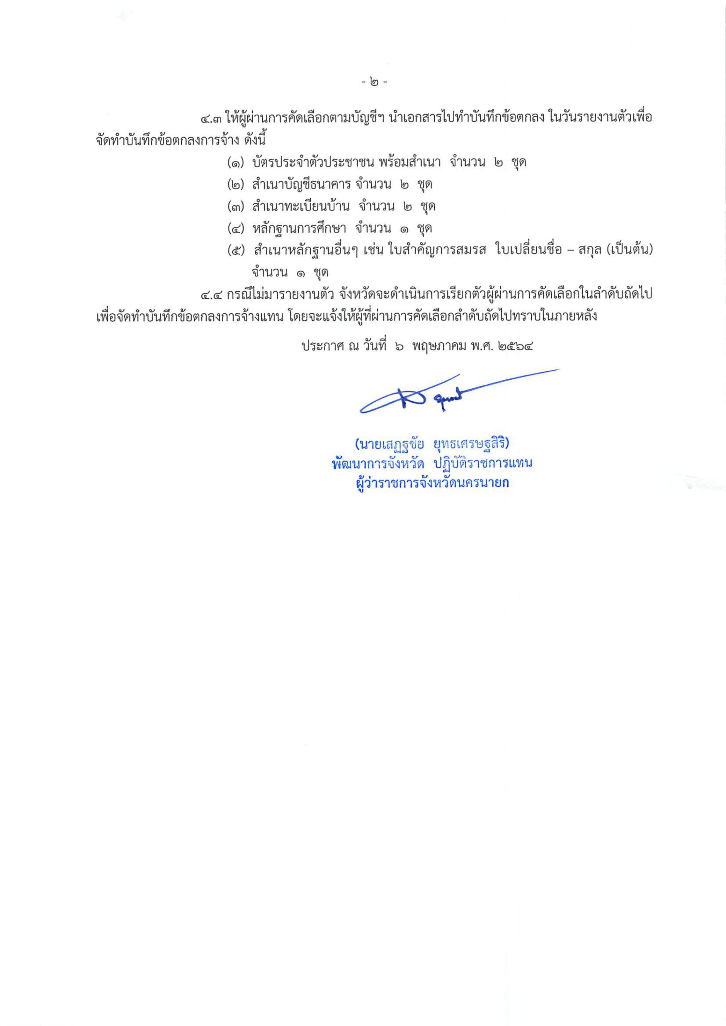 ประกาศขึ้นบัญชีและการยกเลิกบัญชีผู้ผ่านการคัดเลือกให้ปฏิบัติหน้าที่ลูกจ้างเหมาบริการ ปฏิบัติภารกิจตามโครงการพํฒนาพื้นที่ต้นแบบการพัฒนาคุณภาพชีวิตตามหลักทฤษฎีใหม่ ประยุกต์ “โคก หนอง นา โมเดล”