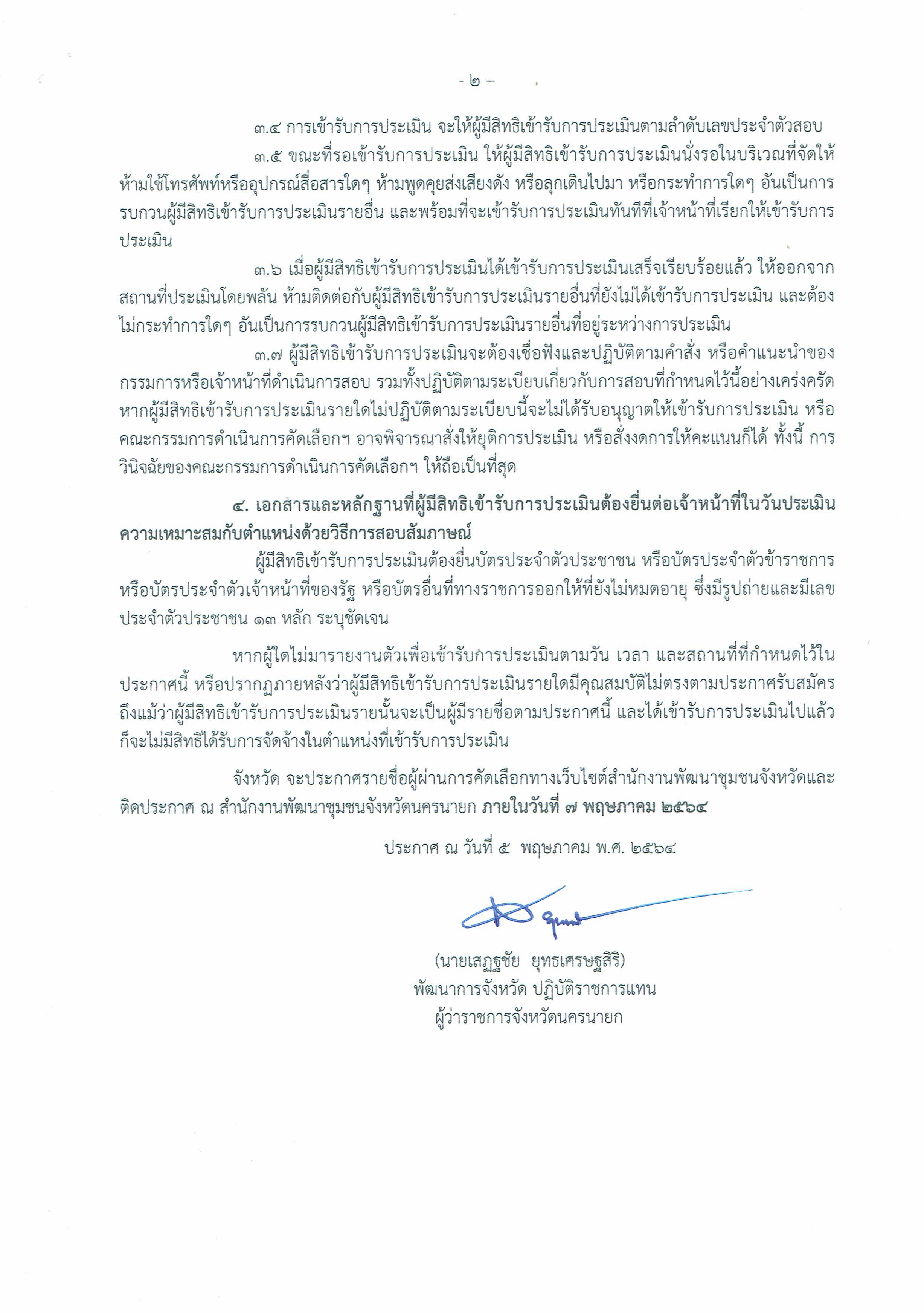 ประกาศรายชื่อผู้สมัคร กำหนดวัน เวลา สถานที่ และระเบียบเกี่ยวกับการประเมินความเหมาะสมกับตำแหน่ง ในการคัดเลือกบุคคลเพื่อจัดจ้างเป็นลูกจ้างเหมาบริการ ปฏิบัติภารกิจตามโครงการพัฒนาพื้นที่ต้นแบบการพัฒนาคุณภาพชีวิตตามหลักทฤษฎีใหม่ ประยุกต์สู่ “โคก หนอง นา โมเดล”