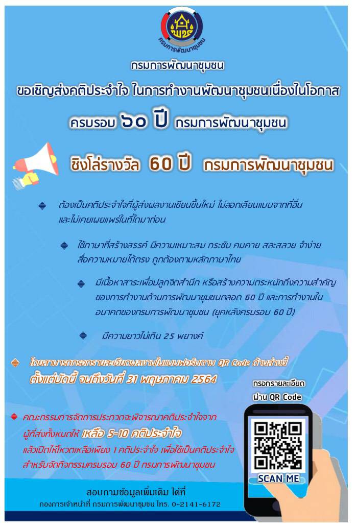 พช. เชิญส่งคติประจำใจ ในการทำงานพัฒนาชุมชน เนื่องในโอกาสครบรอบ 60 ปี กรมการพัฒนาชุมชน