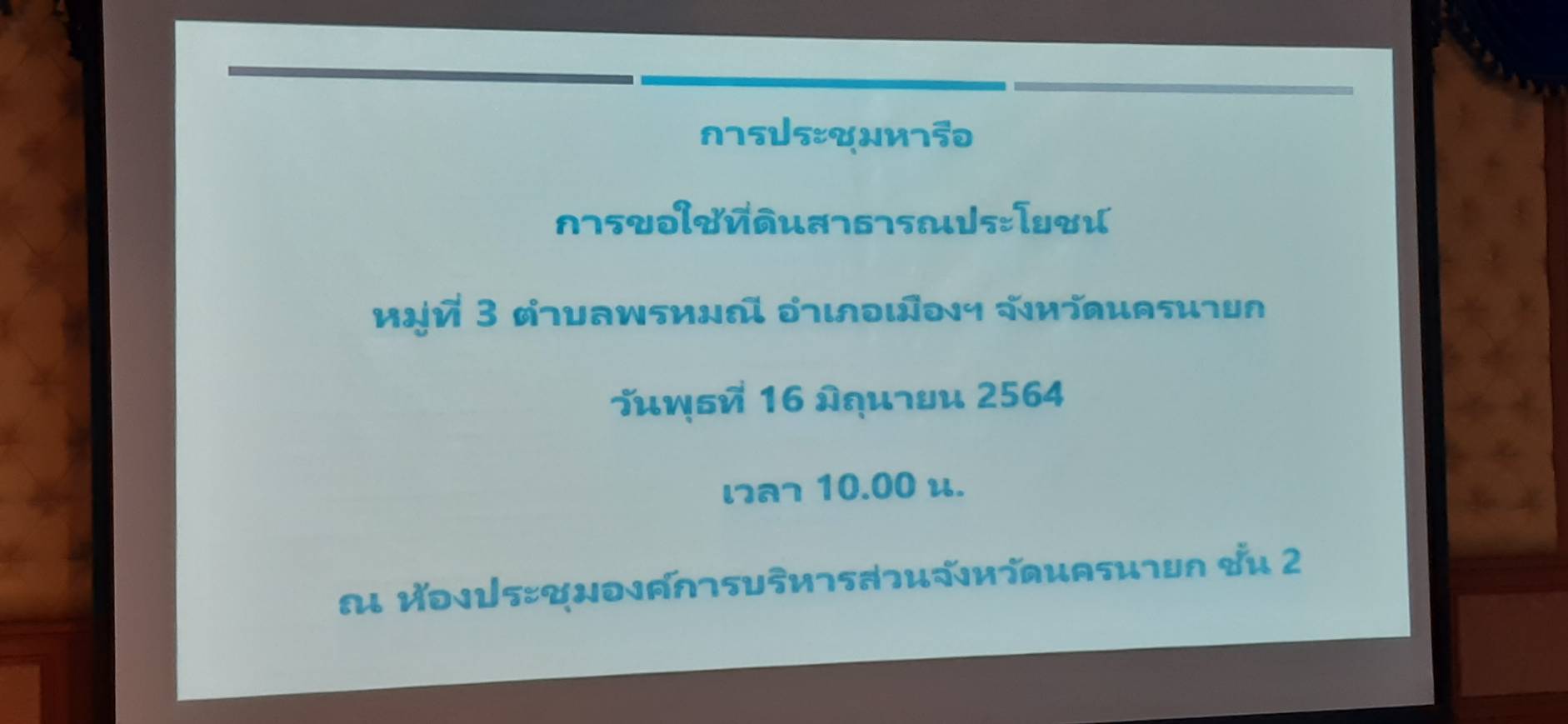 พจ.นครนายก นำทีมร่วมประชุมการขอใช้ที่ดินสาธารณะประโยชน์ พื่อจัดตั้งเป็นโครงการศูนย์รวมสินค้าจังหวัดนครนายก
