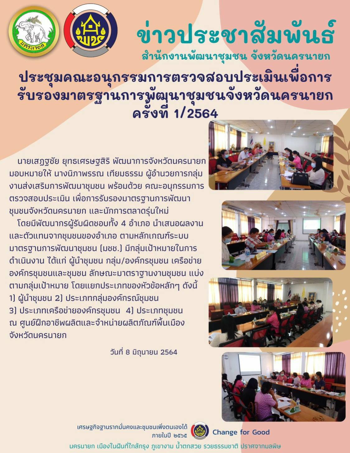 ข่าวประชาสัมพันธ์ 8 มิถุนายน 2564