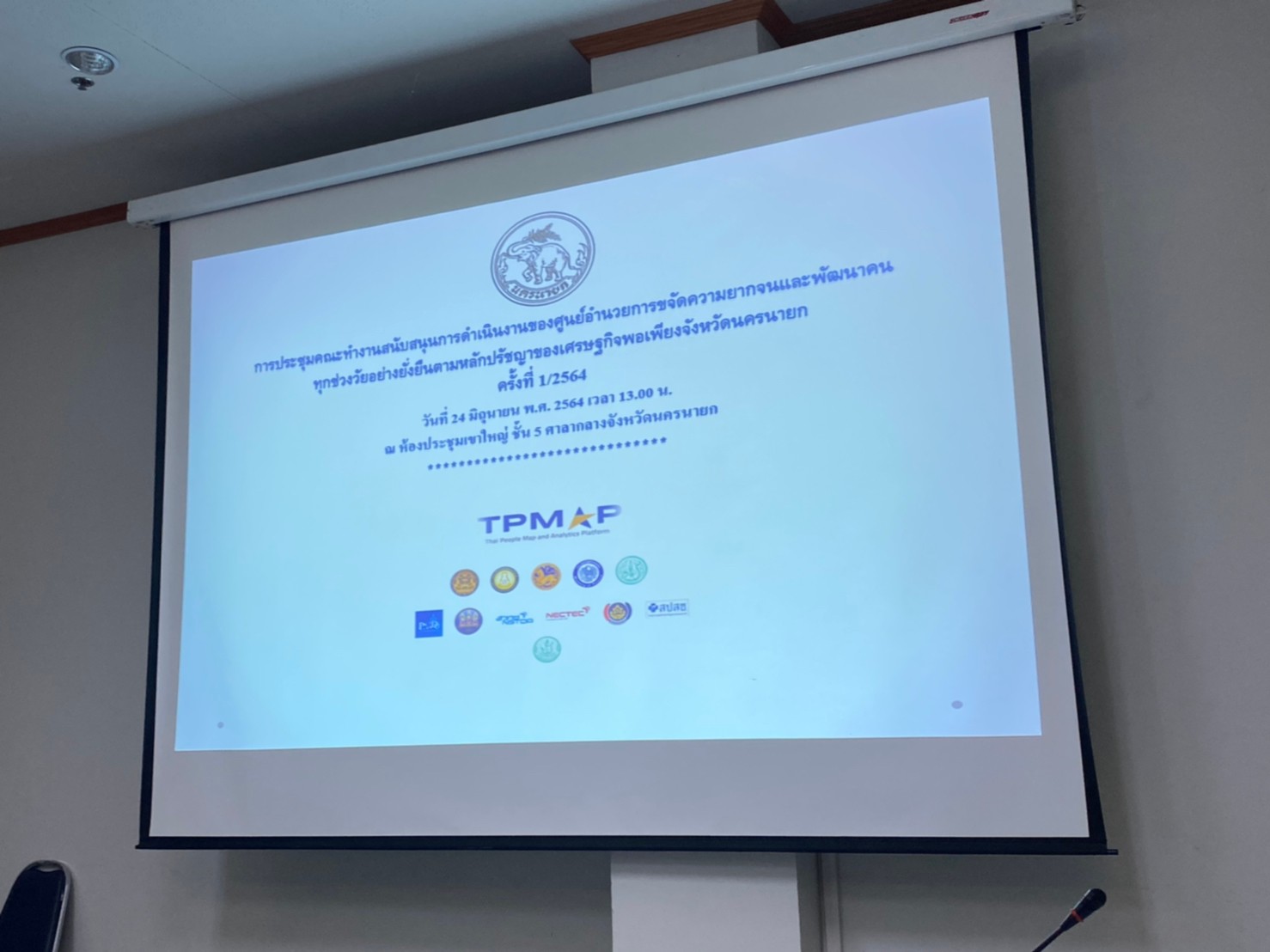 พช.นครนายก ประชุมทีมสนับสนุน ศจพ.จ. เพื่อร่วมขับเคลื่อนงานแก้ไขปัญหาความยากจนแบบบูรณาการ