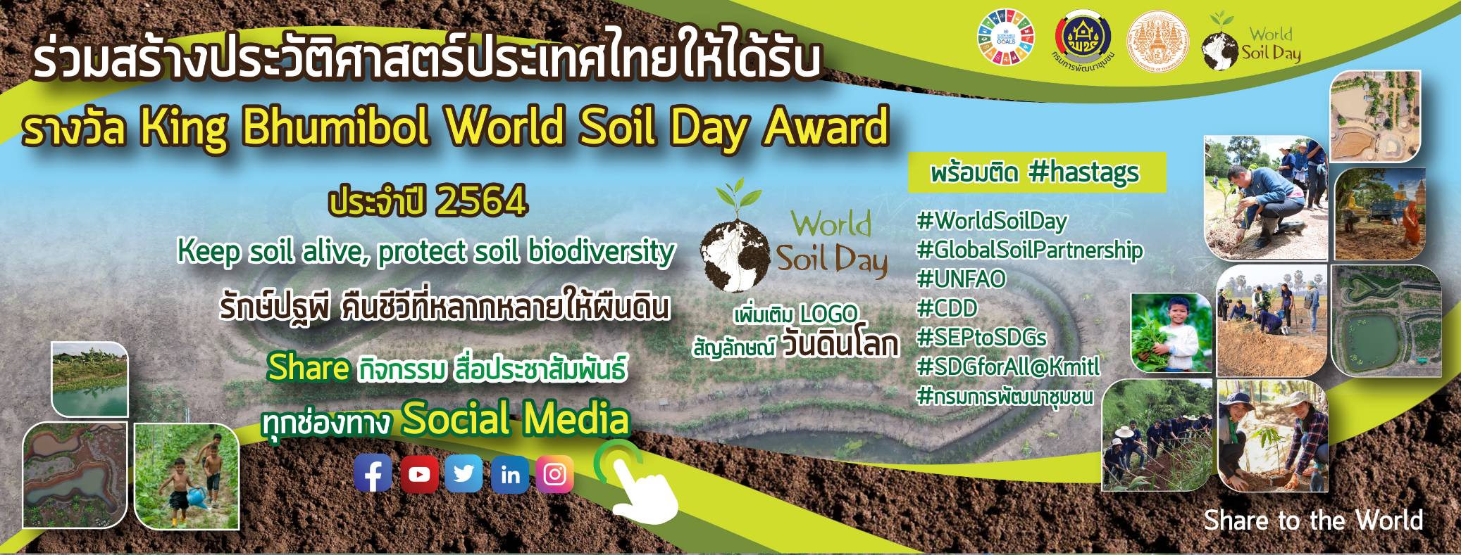 กิจกรรมที่เกี่ยวข้องกับการบริหารจัดการดิน เนื่องในวันดินโลก