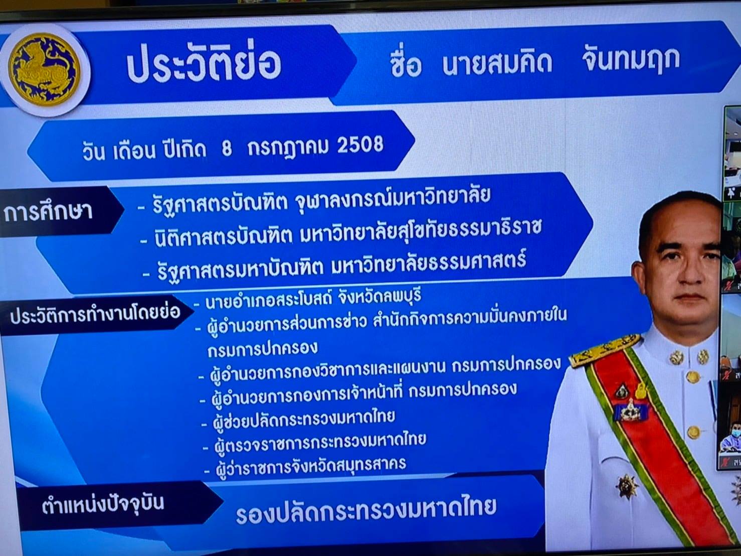 พัฒนาชุมชนจังหวัดนครนายก ร่วมประชุมกรมการพัฒนาชุมชน ครั้งที่ 9/2564 ผ่านระบบ Zoom Cloud Meeting