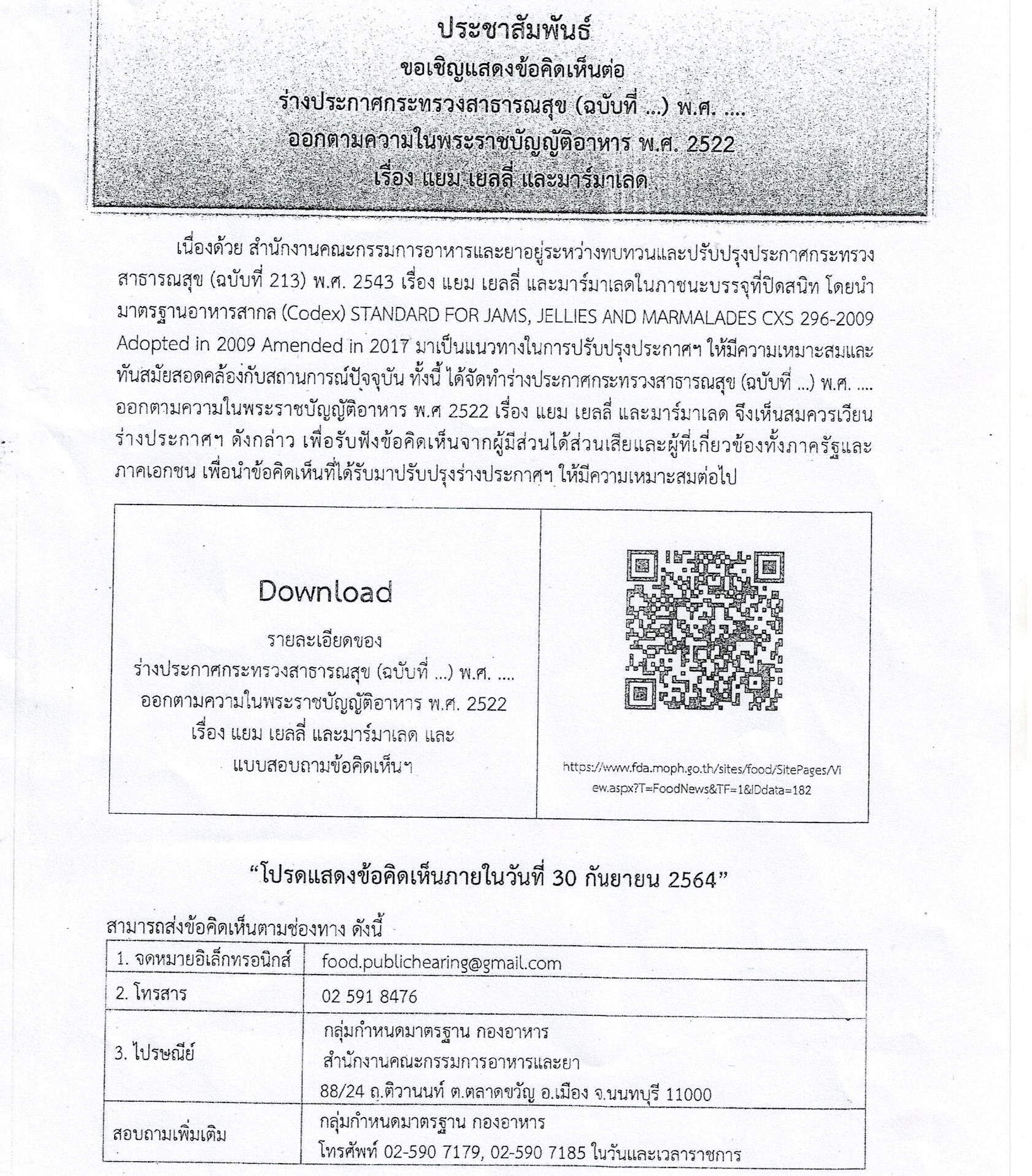 สสจ.ขอเชิญชวนเครือข่ายผู้ประกอบการหรือสมาชิกของกลุ่มอุตสาหกรรม/สมาคม ร่วมให้ข้อคิดเห็น ตามร่างประกาศกระทรวงสาธารณสุข (ฉบับ……….) พ.ศ. ……………………