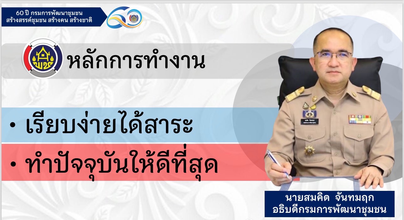 พช.นครนายก ร่วมรับฟังอธิบดีกรมการพัฒนาชุมชนมอบนโยบายการขับเคลื่อนงานพัฒนาชุมชน ประจำปี 2565 ผ่านระบบการประชุมทางไกล Video Conference