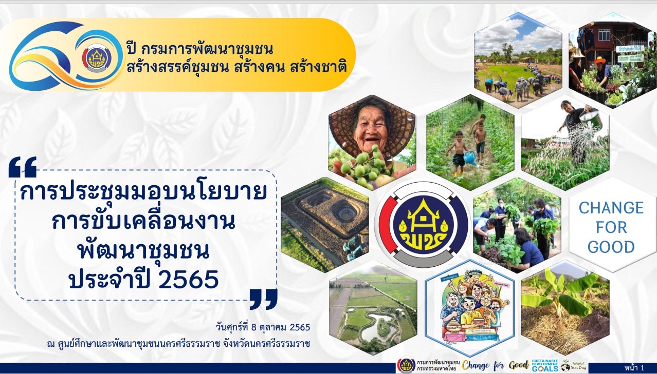 พช.นครนายก ร่วมรับฟังอธิบดีกรมการพัฒนาชุมชนมอบนโยบายการขับเคลื่อนงานพัฒนาชุมชน ประจำปี 2565 ผ่านระบบการประชุมทางไกล Video Conference