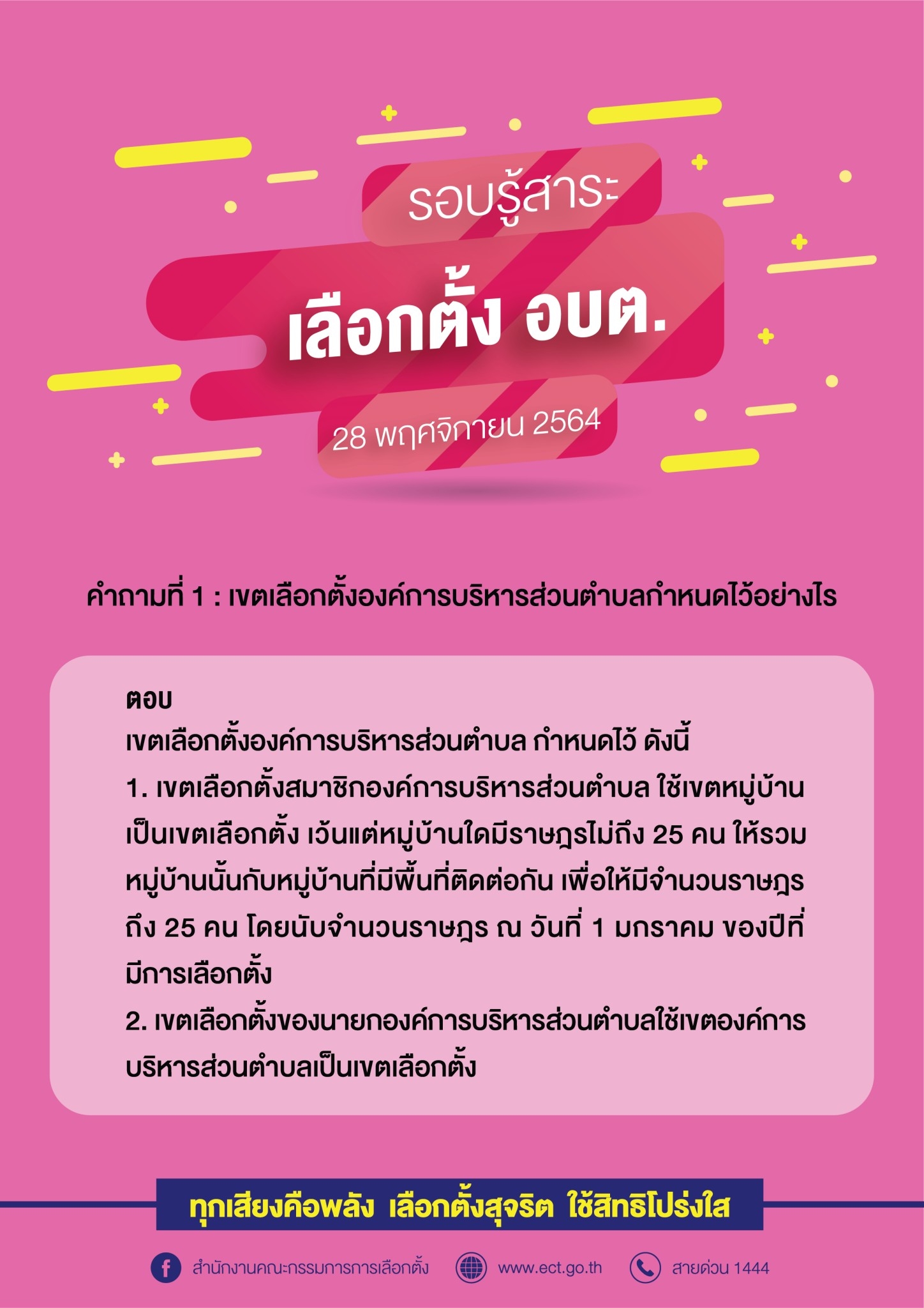 รวมคำถามคำตอบเกี่ยวกับการเลือกตั้ง อบต.  28 พฤศจิกายน 2564
