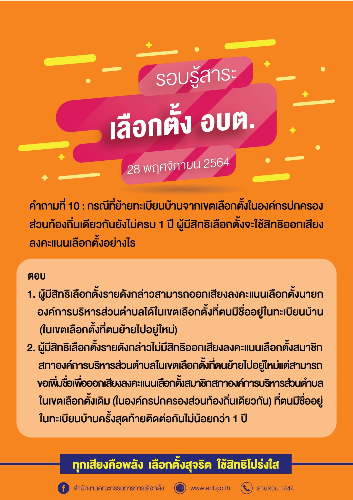 รวมคำถามคำตอบเกี่ยวกับการเลือกตั้ง อบต.  28 พฤศจิกายน 2564